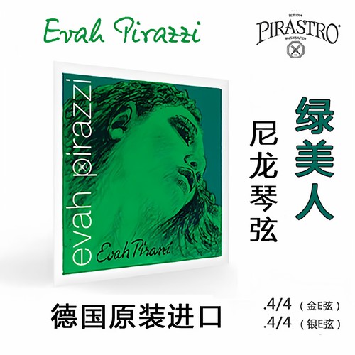 pirastro德国绿美人金E小提琴弦