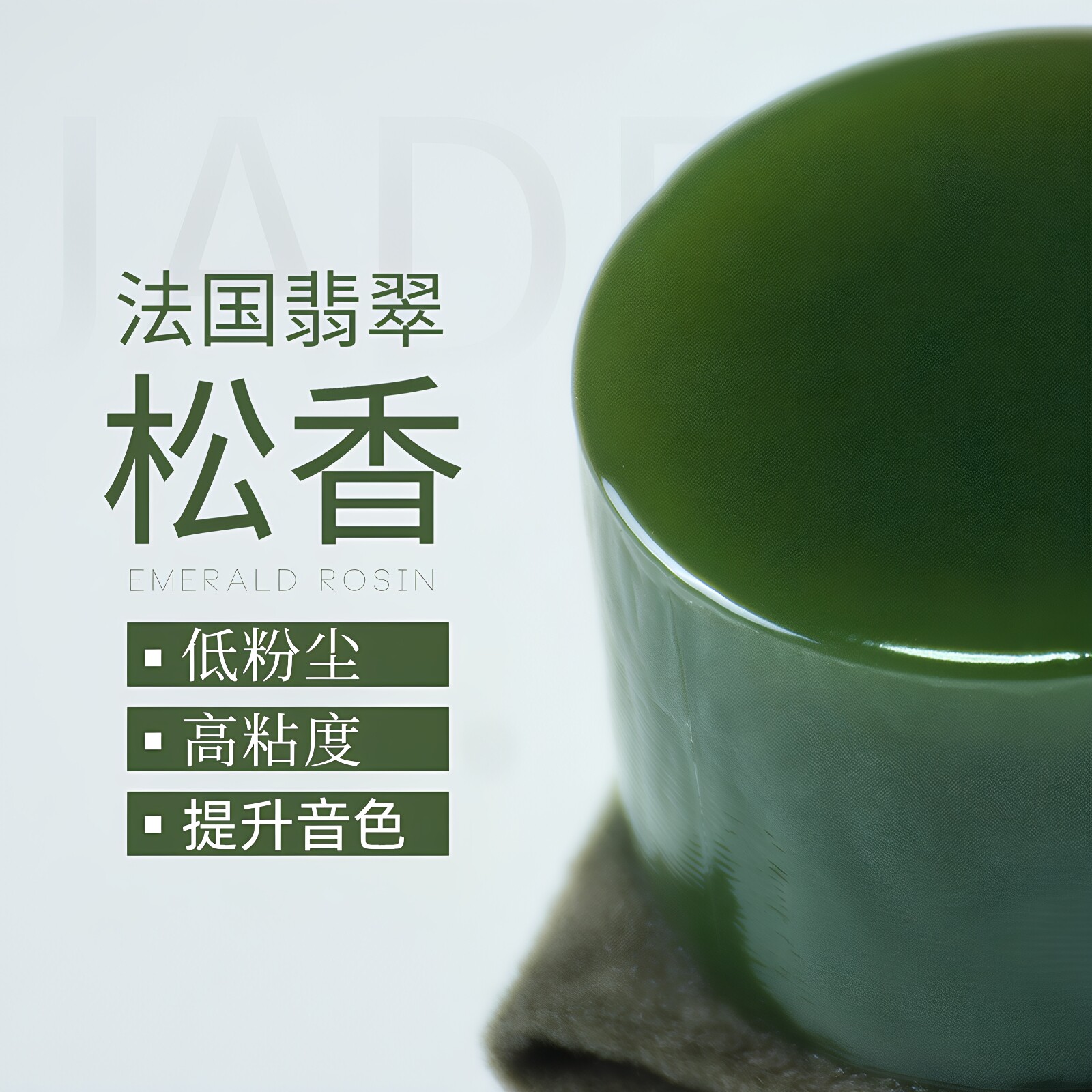 JADE法国翡翠松香低粉尘高粘度提升音色绿色小提琴大提琴二胡专用