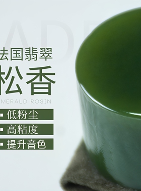 JADE法国翡翠松香低粉尘高粘度提升音色绿色小提琴大提琴二胡专用