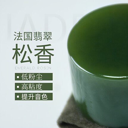 JADE法国翡翠松香低粉尘高粘度提升音色绿色小提琴大提琴二胡专用