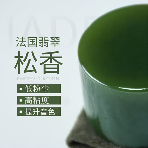JADE翡翠松香低粉尘高粘度提音色
