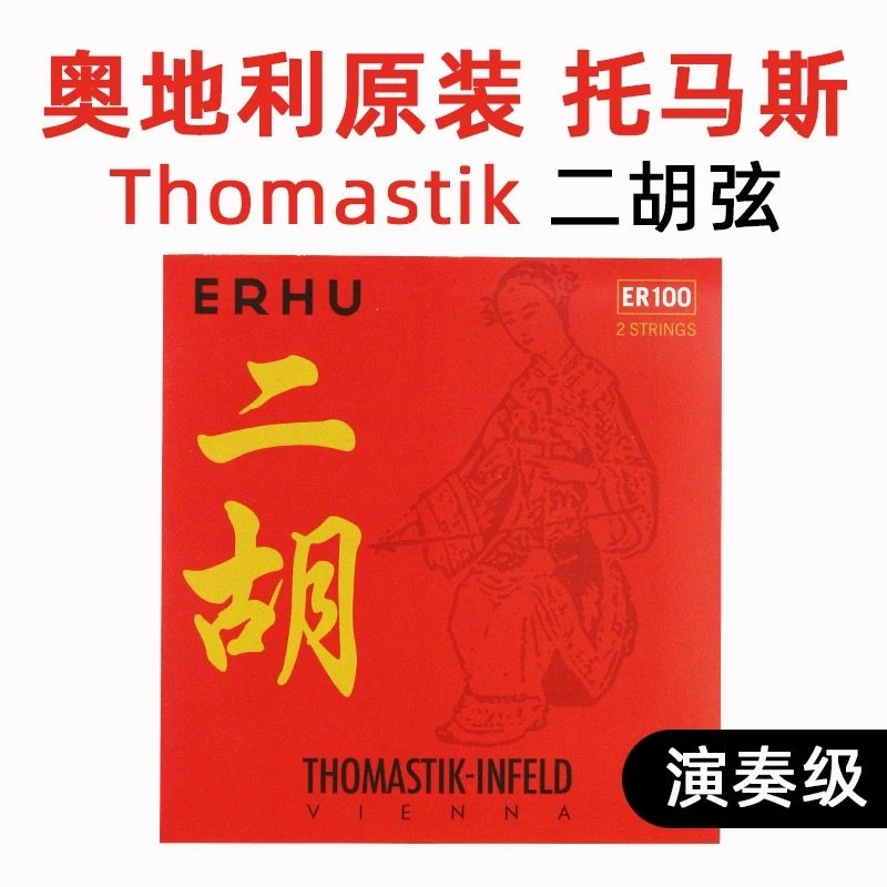 奥地利二胡弦外弦套弦独奏二胡弦