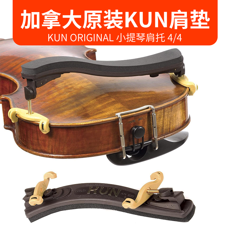 加拿大原装进口kun可调式小提琴