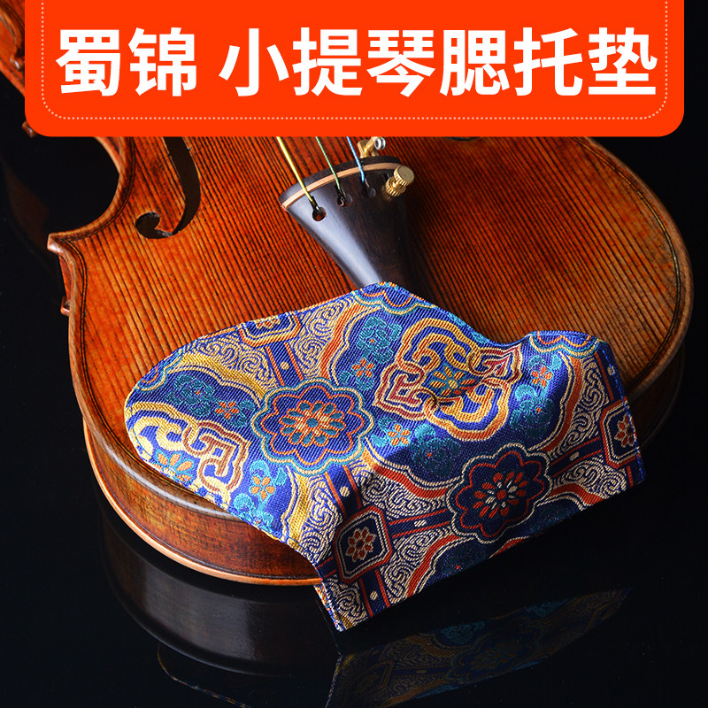 蜀锦小提琴垫肩垫腮托垫手工织锦花卉纹便携式专业琴托垫