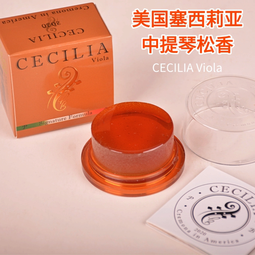 美国中提琴松香Cecilia塞西莉亚