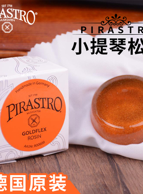 德国原装进口pirastro皮拉斯托 托小提琴松香二胡大提琴中提无尘