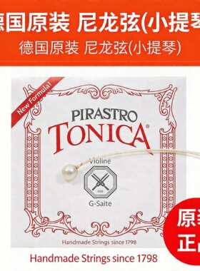 德国原装进口小提琴弦 小提琴TONICA小提琴尼龙弦 全套四根正品