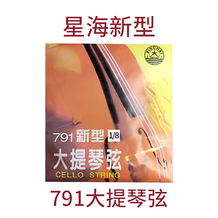 星海新型791大提琴弦儿童1/8成人4/4专业演奏大提琴琴弦乐器配件