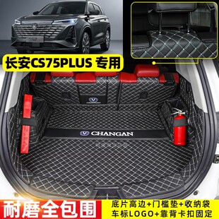 24 25款第四代长安CS75 PLUS冠军版专用全包围后备箱垫汽车尾箱垫
