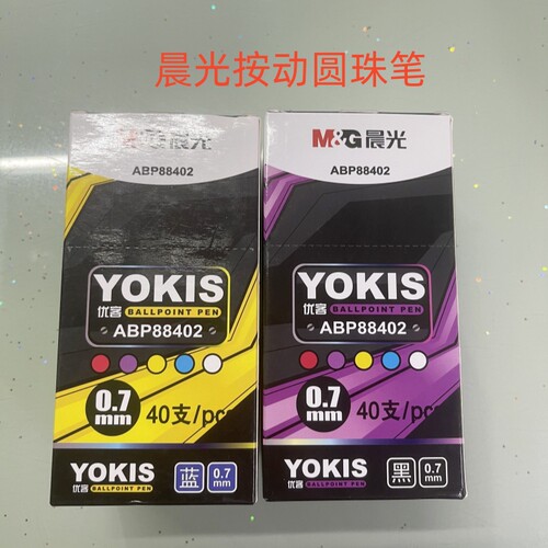 晨光ABP88402按动圆珠笔0.7mm