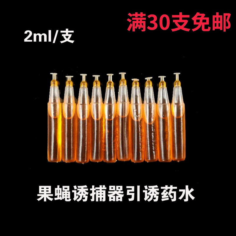 果实蝇引诱剂针蜂瓜蝇药水诱捕器