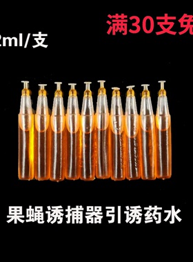 实蝇诱捕器引诱剂药水2ml针蜂桔小实蝇柑橘大果蝇引诱药水果蔬菜