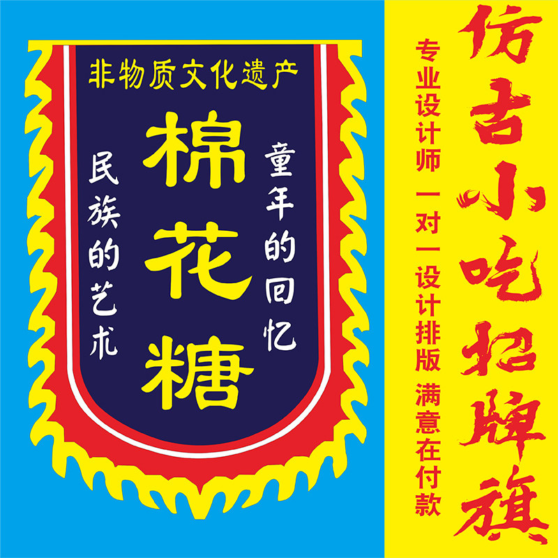 中国棉花糖双面仿古旗定制户外广告夜市摆摊门店集市摊小吃车旗子