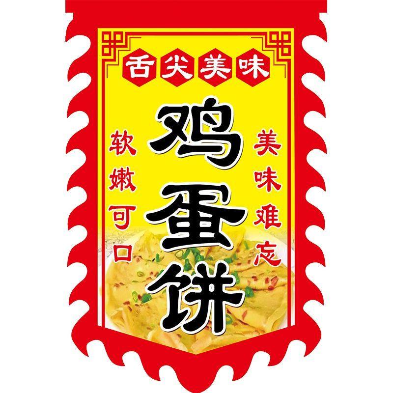 鸡蛋饼广告旗子定制双面摆摊三轮车广告小吃招牌旗帜葱肉饼仿古旗