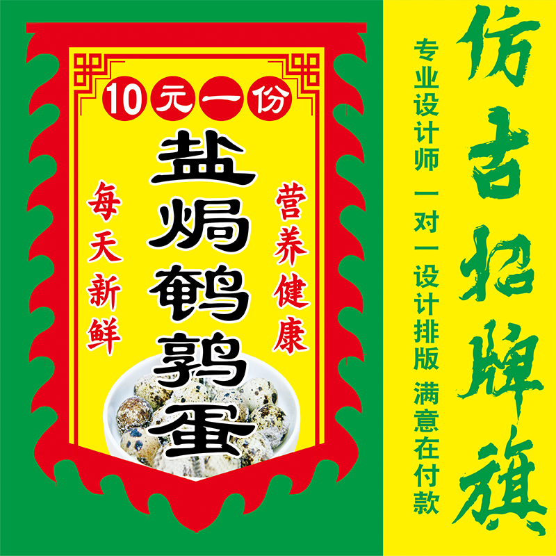 盐焗鹌鹑蛋双面仿古旗定制户外广告夜市摆摊门店集市摊小吃车招牌