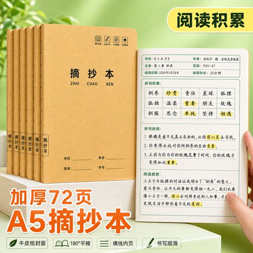 百知好词好句好段摘抄A5笔记本