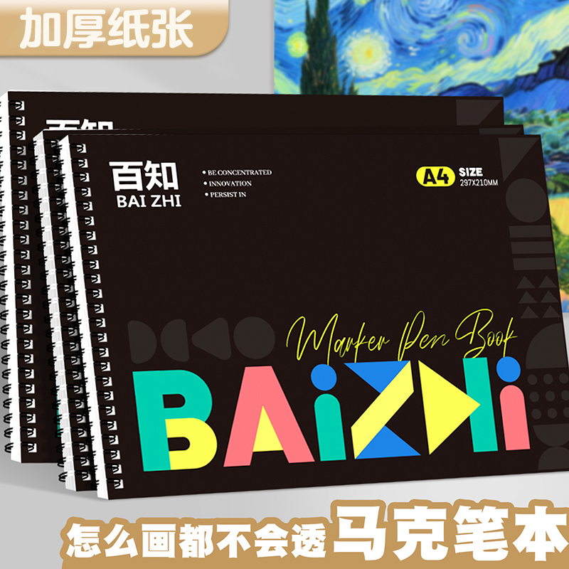 百知马克笔专用绘画本a4加厚