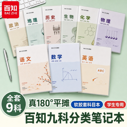 百知B5全学科笔记本学生作业本