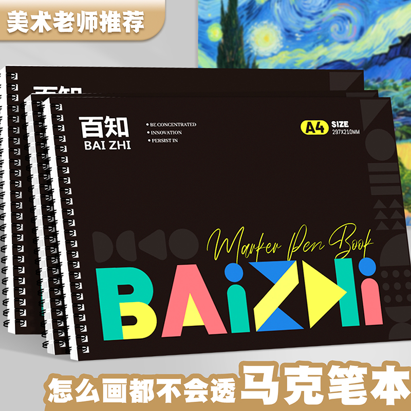 百知马克笔专用绘画本a4加厚