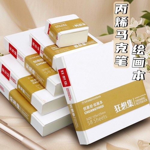 丙烯马克笔绘画本摸鱼本