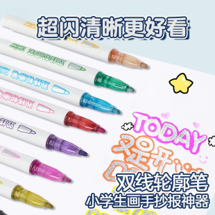 双线闪光轮廓笔儿童手抄报专用画画荧光笔学生做笔记划重点记号笔