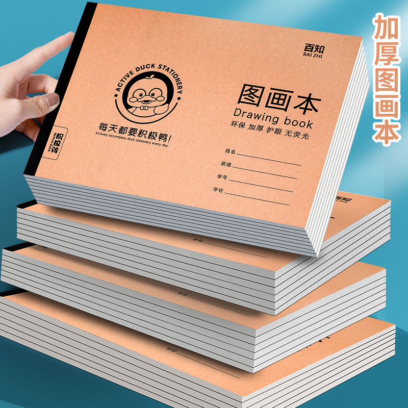 百知加厚图画本A4学生儿童素描纸