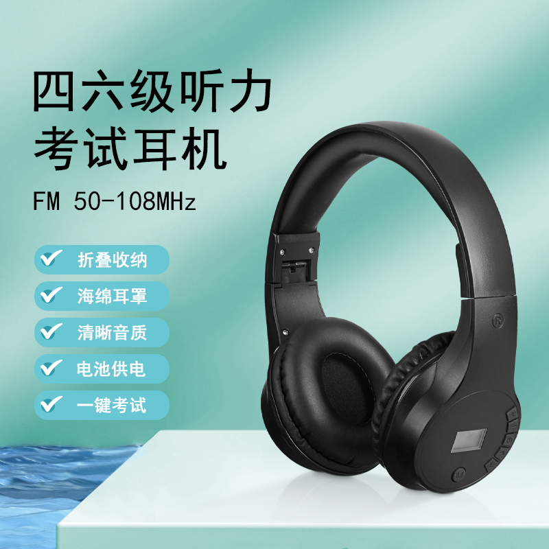 无蓝牙FM调频头戴式无线耳机英语四六级听力考试专用fm调频
