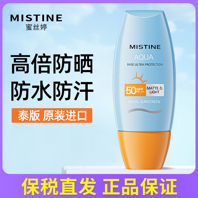 正品泰版Mistine蜜丝婷小黄帽防晒霜男女面部隔离防紫外线SPF50 美容护肤/美体/精油 面部护理套装 原图主图