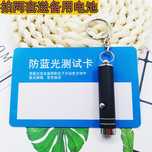 通用眼镜防蓝光测试笔变色片手机膜防蓝光变色测试片蓝光检测灯