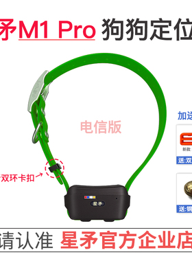 星矛M1Pro电信版宠物猎狗北斗GPS定位器猎犬卫星导航追踪项圈牛羊