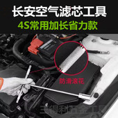 欧尚悦翔V7空气滤芯套筒扳手拆卸工具 UNI 长安CS35 CS75逸动PLUS