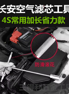 适用长安第三代逸动Plus逸达UNITcs75悦翔空气滤芯芯拆卸扳手套筒