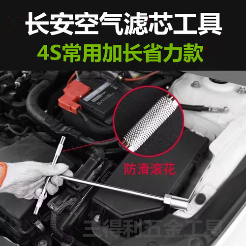 长安CS3575逸动PLUS空气滤芯扳手