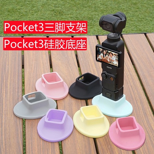 大疆Pocket3硅胶底座保护套配件