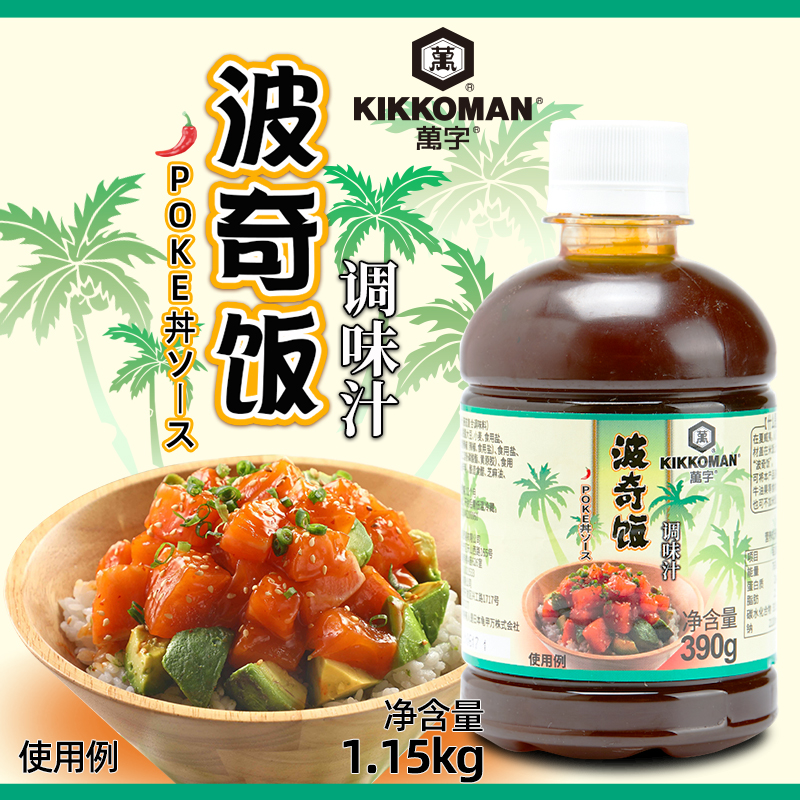 万字波奇饭调味汁390g 龟甲万夏威夷风ins爆火网红健康轻食拌饭酱