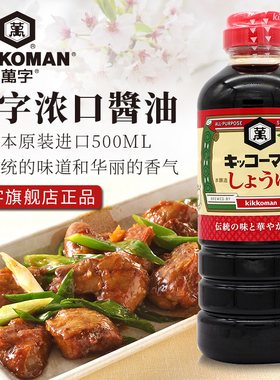 日本进口万字kikkoman浓口酱油龟甲万酿造刺身寿司生抽