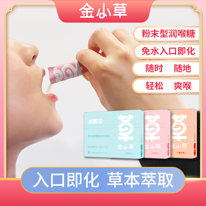 金小草免水润喉爽喉宝清凉润喉糖教师润喉护嗓多种果味