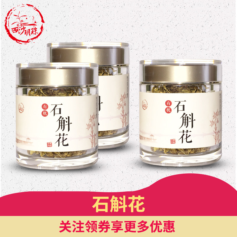 西沙明珠铁皮石斛干花5g|滋补养生美颜润肤花茶三年生