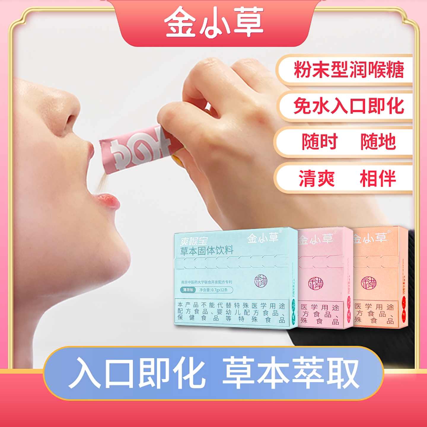 金小草爽喉宝免水润喉糖入口即化随时清爽相伴多种果味可选