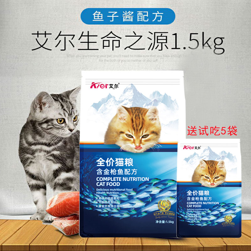 艾尔猫粮1.5kg幼成年猫低盐美毛天然配方鱼仔酱生命之源猫粮包邮