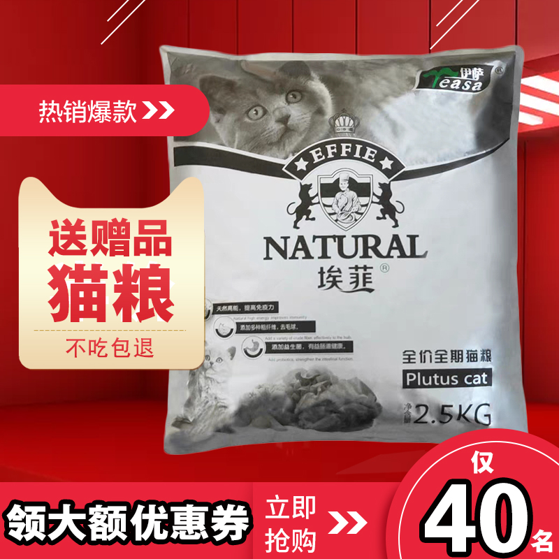 埃菲猫粮幼猫 成年猫老年猫全猫防敏感免疫配方天然猫粮2.5kg包邮优惠券