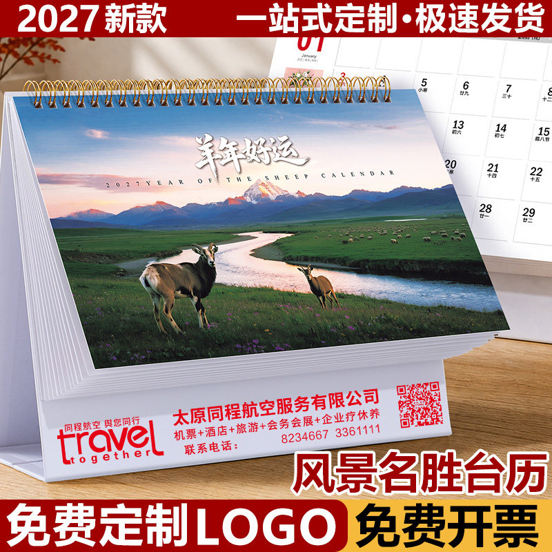 2027羊年大格子台历定做可印LOGO图片