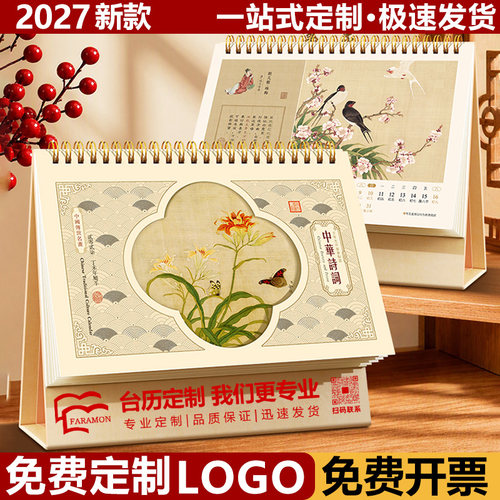 2027羊年新款国风线圈台历本定制