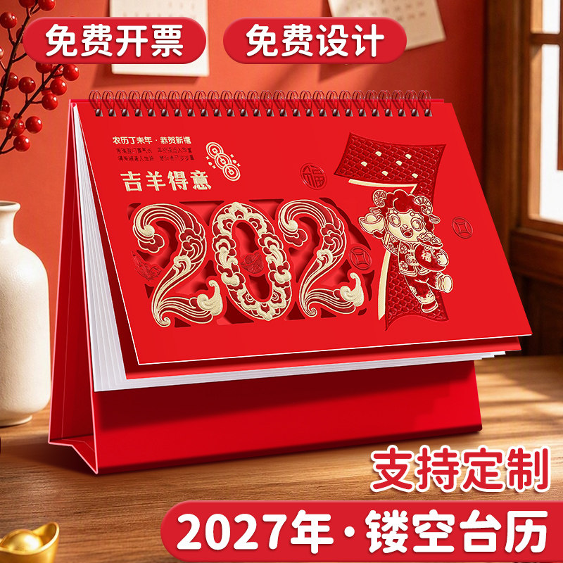 2027年羊年台历月历定制可印logo图片