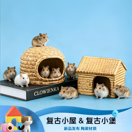 新品仓鼠躲避屋复古陶瓷小屋仓鼠窝半封闭式安全感四季通用宠物窝