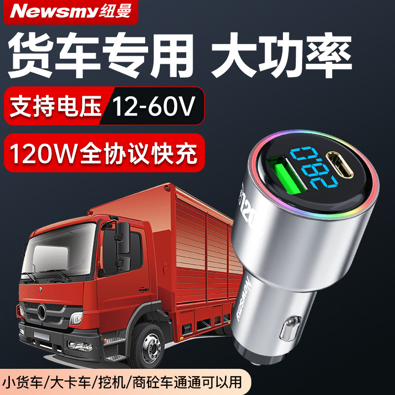 纽曼24V金属款全协议车载充电器120W超级快充PD30W双口数显闪充