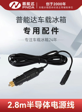 普能达原装车载冰箱车载电源线12V半导体冰箱车载冰箱配件2.8米