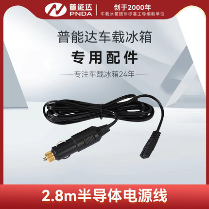 普能达原装车载冰箱车载电源线12V半导体冰箱车载冰箱配件2.8米