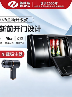 普能达PDC18车载冰箱压缩机12V24V轿车SUV车家两用冷冻冷藏小冰箱