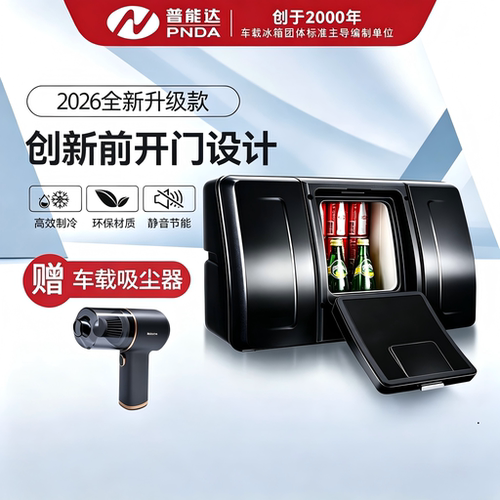 普能达PDC18轿车压缩机车载冰箱